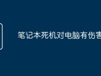 笔记本死机对电脑有伤害吗-路由网