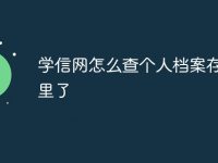 学信网怎么查个人档案存放哪里了-路由网