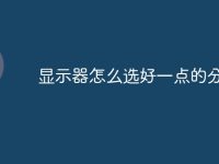 显示器怎么选好一点的分辨率-路由网