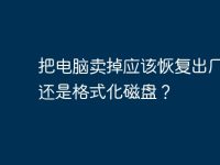 把电脑卖掉应该恢复出厂设置还是格式化磁盘?-路由网