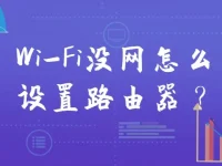 wifi没网怎么设置路由器？检查电源与线路，登录路由器管理界面，重置并重新配置网络连接。-路由网
