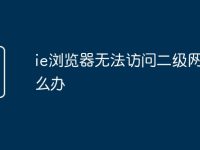 ie浏览器无法访问二级网页怎么办-路由网