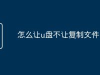 怎么让u盘不让复制文件-路由网