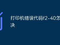 打印机错误代码f2-40怎么解决-路由网
