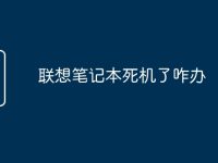 联想笔记本死机了咋办-路由网