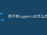 找不到cygwin.dll怎么办-路由网