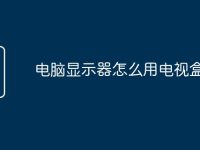 电脑显示器怎么用电视盒子-路由网