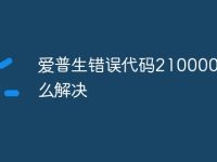 爱普生错误代码21000069怎么解决-路由网