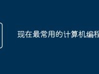 现在最常用的计算机编程语言-路由网