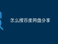 怎么搜百度网盘分享-路由网