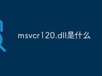msvcr120.dll是什么-路由网