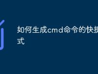 如何生成cmd命令的快捷方式-路由网