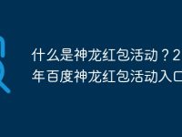 什么是神龙红包活动?2025年百度神龙红包活动入口-路由网