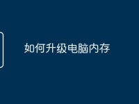 如何升级电脑内存-路由网
