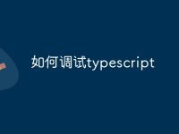 如何调试typescript-路由网