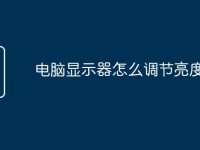 电脑显示器怎么调节亮度?-路由网
