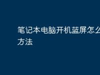 笔记本电脑开机蓝屏怎么解决方法-路由网