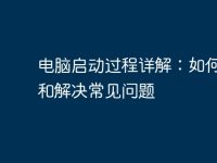 电脑启动过程详解:如何优化和解决常见问题-路由网
