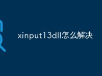 xinput13dll怎么解决-路由网