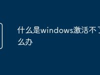 什么是windows激活不了怎么办-路由网