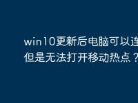 win10更新后电脑可以连wifi,但是无法打开移动热点?-路由网