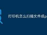 打印机怎么扫描文件成pdf-路由网
