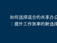如何选择适合的共享办公电脑：提升工作效率的新选择-路由网
