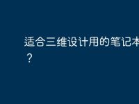 适合三维设计用的笔记本电脑?-路由网