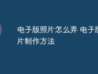 电子版照片怎么弄 电子版照片制作方法-路由网