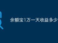 余额宝1万一天收益多少-路由网