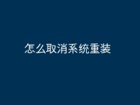 怎么取消系统重装-路由网