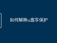 如何解除u盘写保护-路由网