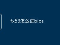 fx53怎么进bios-路由网