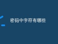 密码中字符有哪些-路由网