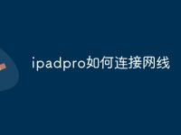 ipadpro如何连接网线-路由网