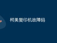 柯美复印机故障码-路由网