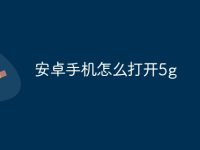 安卓手机怎么打开5g-路由网