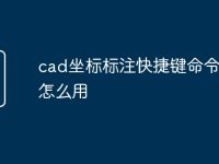 cad坐标标注快捷键命令dor怎么用-路由网