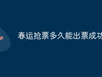 春运抢票多久能出票成功-路由网