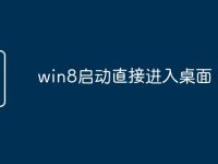 win8启动直接进入桌面-路由网