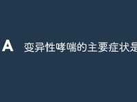 变异性哮喘的主要症状是什么-路由网