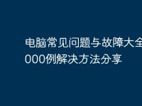 电脑常见问题与故障大全,1000例解决方法分享-路由网