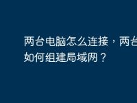 两台电脑怎么连接,两台电脑如何组建局域网?-路由网