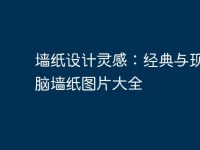 墙纸设计灵感：经典与现代电脑墙纸图片大全-路由网