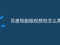 百度短剧版权授权怎么弄-路由网