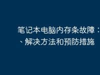 笔记本电脑内存条故障:原因、解决方法和预防措施-路由网