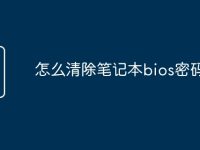 怎么清除笔记本bios密码-路由网