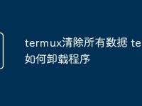 termux清除所有数据 termux如何卸载程序-路由网