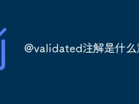 @validated注解是什么意思-路由网