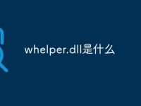 whelper.dll是什么-路由网